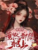 逆徒都想要我苟命