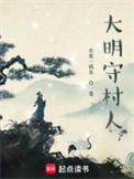 大明守村人全集免费阅读无弹窗笔趣阁
