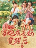 六零当炮灰亲妈觉醒后txt