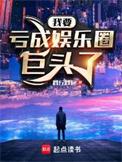 亏成娱乐圈首富123读
