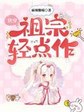 快穿祖宗轻点作免费阅读无弹窗