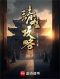 靖难攻略无错版笔趣阁