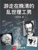 游走在晚清的乱世理工男最新章节