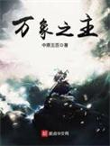 万象之主 最新章节 无弹窗