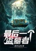 最后一个盗墓贼有声