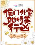 候门美妾讲什么