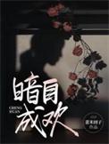 暗暗自喜什么意思