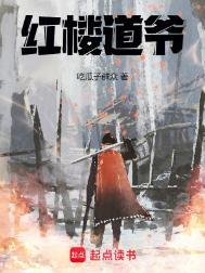 红楼道爷全文免费阅读