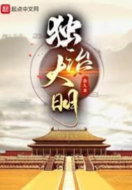 独治大明笔趣阁