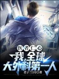 世界上著名的外科医生