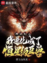神话纪元我进化成了恒星级巨兽TXT