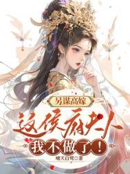 另谋高嫁这侯府夫人我不做了txt趣书网