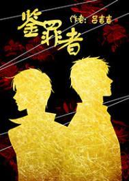 鉴罪者有实体书吗