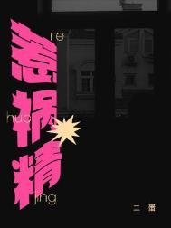 惹祸精by二蛋