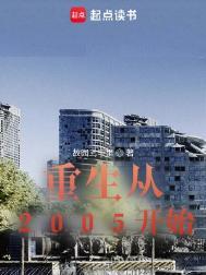 主角重生2005年的