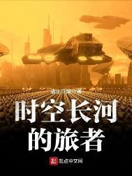 时空长河的旅者好看么