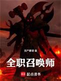 全职召唤师起源目录
