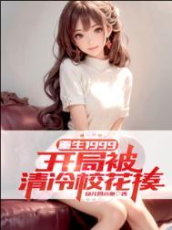 重生开局被校花倒追的