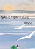 黎明之后全文