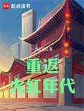重返火红年代全文阅读
