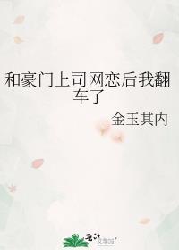 和豪门上司网恋后我翻车了百度
