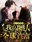 踹了渣仙君后替嫁给魔神全文免费阅读
