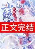 鲛人小女孩救人