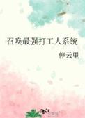 召唤最强打工人系统番外