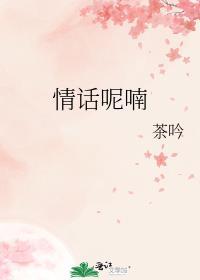 情话呢喃by既弥晋江