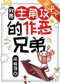 我是主角的恶毒继弟by长佩