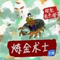 炼金术士的q