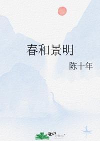 春和景明 惠风和畅