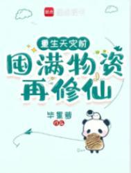 重生天灾前囤满物资再修仙