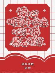 我想听小公主的故事