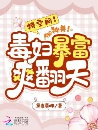 持空间!御神兽!毒妇暴富爽翻天3