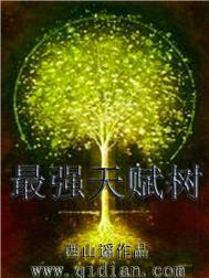 最强天赋树境界划分