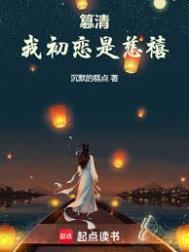 篡清我初恋是慈禧女主几个