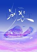 别装暴烈温柔by笔趣阁
