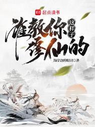 谁教你这样子修仙的徐游
