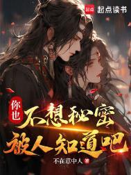 你也不想秘密被人知道吧TXT免费