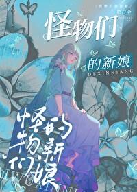 怪物们的新娘在线观看