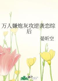 万人嫌炮灰攻逆袭恋综后番外