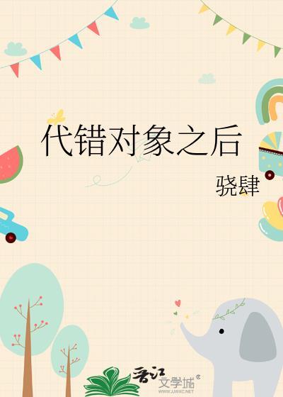 对象错误的法律后果