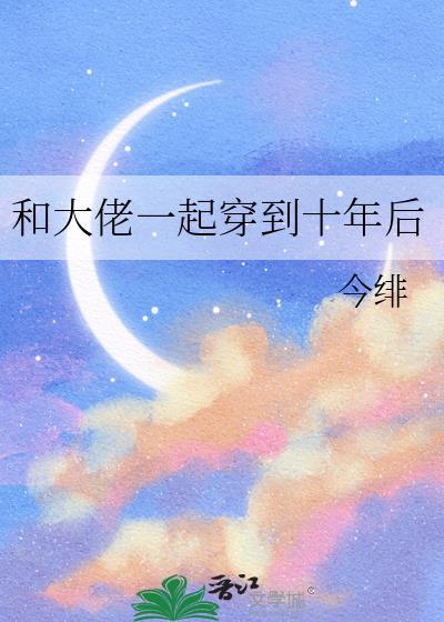 大佬们和我一起穿回来了