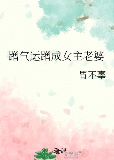蹭运气 接男孩什么意思