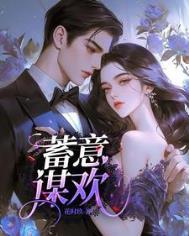 蓄意谋欢 花时玖