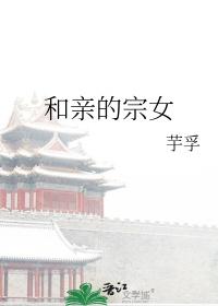 和亲是好还是不好