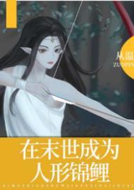 在末世成为人形锦鲤男主