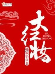 大红妆里的朗月是谁
