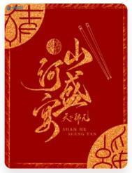 山河盛宴2
